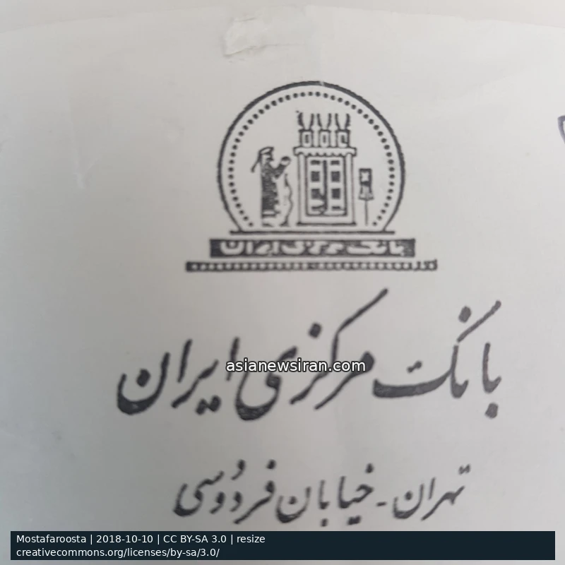 عکس آرشیوی نشان بانک مرکزی در ۱۰ اکتبر ۲۰۱۸؛ Mostafaroosta، مجوز CC BY-SA 3.0