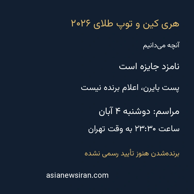 اینفوگرافیک وضعیت خبر هری کین و زمان مراسم توپ طلای ۲۰۲۶