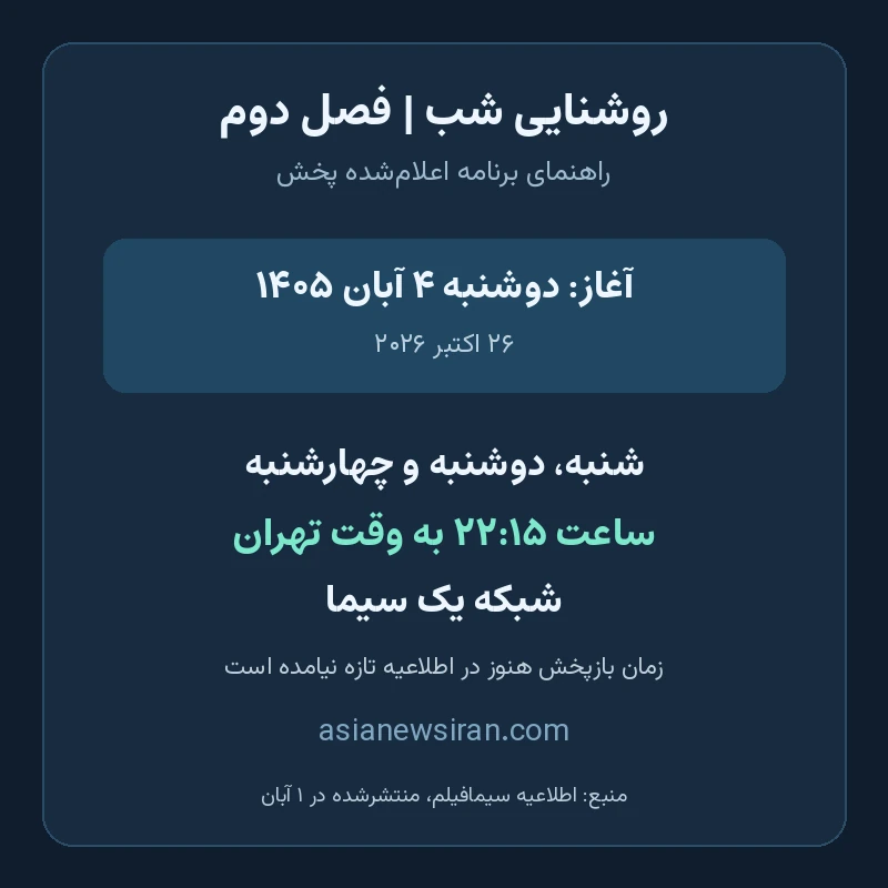 راهنمای برنامه اعلام‌شده فصل دوم روشنایی شب