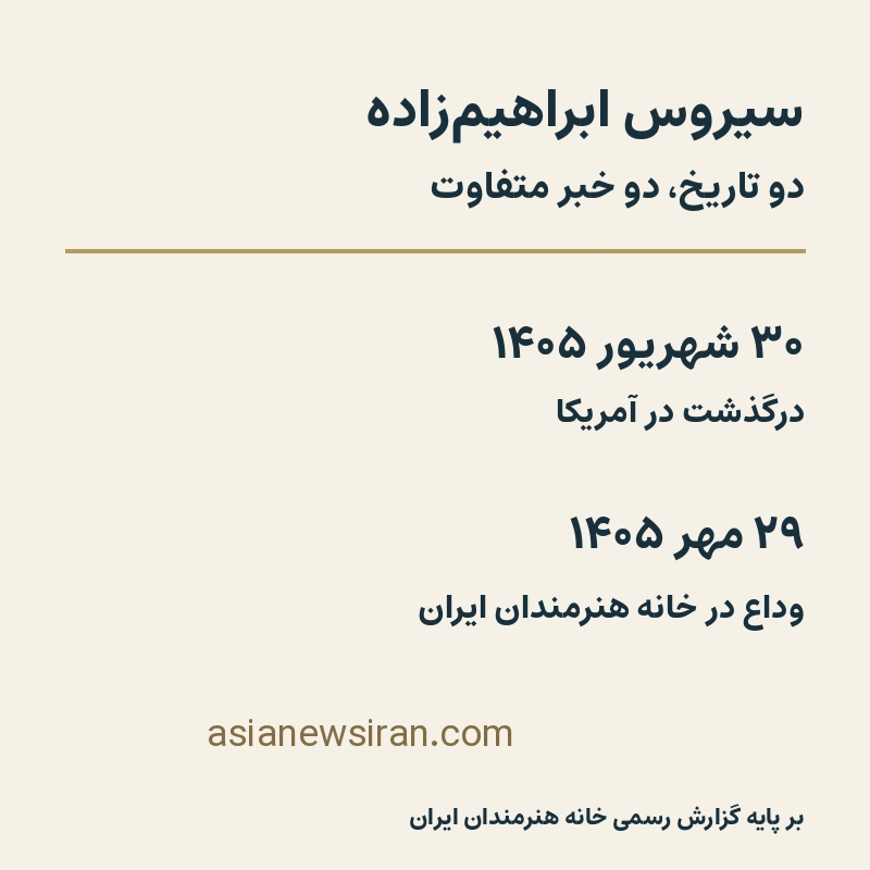 روزشمار: درگذشت سیروس ابراهیم‌زاده ۳۰ شهریور و مراسم وداع ۲۹ مهر ۱۴۰۵