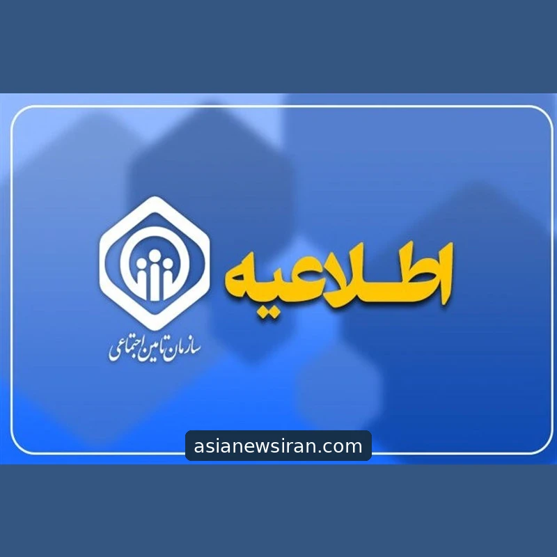 نشان سازمان تأمین اجتماعی در طرح اطلاعیه