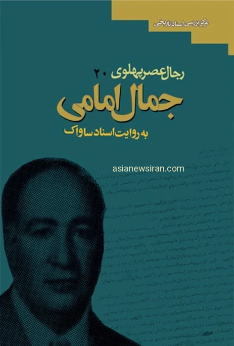جلد کتاب جمال امامی به روایت اسناد ساواک