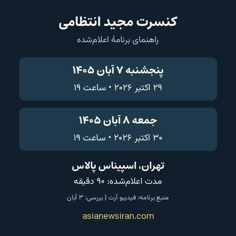 راهنمای تصویری تاریخ و ساعت دو اجرای اعلام‌شده مجید انتظامی در آبان ۱۴۰۵