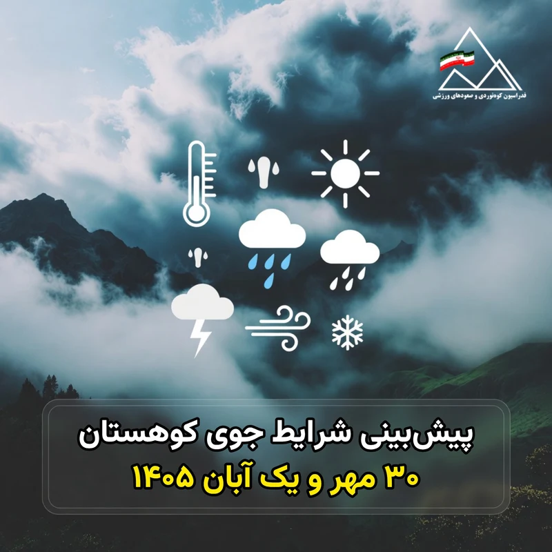 طرح اطلاعیه فدراسیون کوهنوردی درباره پیش‌بینی کوهستان در ۳۰ مهر و یک آبان ۱۴۰۵؛ نه عکس وضعیت فعلی اصفهان