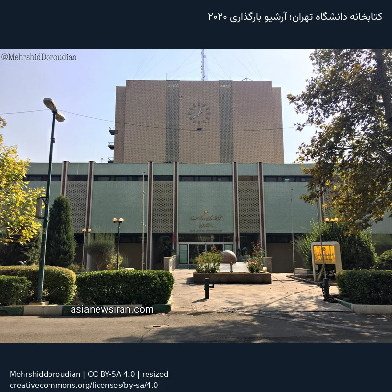 نمای کتابخانه مرکزی دانشگاه تهران؛ عکس آرشیوی بارگذاری‌شده در ۲۰۲۰
