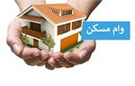 وام خرید مسکن ۲ میلیارد تومانی
