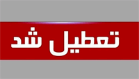 ادارات و مدارس چهارمحال و بختیاری تعطیل شد: چهارشنبه 28 مردادماه 1405