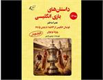 معرفی کتاب «داستان‌های بازی انگلیسی: عصر اساطیر»