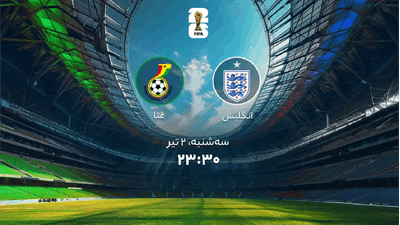 پیش بازی انگلیس و غنا: گروه L جام جهانی 2026