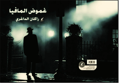 انتشار رمان عربی «غموض المافیا» اثر راکان داغری