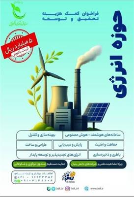 آغاز فراخوان ۵۰۰۰ میلیارد ریالی برای طرح‌های تحقیق و توسعه حوزه انرژی