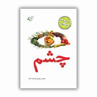 معرفی کتاب چشم؛ نوشته مهندس مهدی (فرشید) عماد