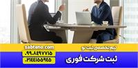 ثبت شرکت در کمترین زمان | راهنمای کامل مراحل و مدارک ثبت شرکت در سال 1404