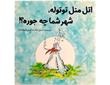 معرفی کتاب «اتل متل توتوله، شهر شما چه جوره»