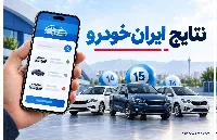 نتایج قرعه‌کشی ایران‌خودرو شهریور ۱۴۰۵؛ راهنمای استعلام مرحله پانزدهم