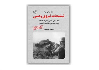 معرفی کتاب «جنگ جهانی دوم، تسلیحات نیروی زمینی»