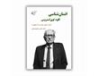 معرفی کتاب «انسان‌شناسی کلود لوی‌استروس» عباس محمدی اصل