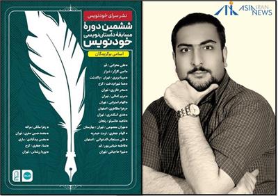 درخشش پوریا زرشناس در میان برگزیدگان مسابقه داستان‌نویسی "خودنویس"