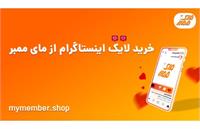 بهترین سایت برای خرید لایک اینستاگرام از مای ممبر