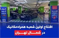 افتتاح اولین شعبه همراه مکانیک در شمال تهران