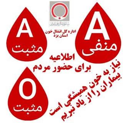 نیاز اضطراری به حضور مردم برای اهدای خون در استان یزد / خون همیشگی است، بیایید بیماران را از یاد نبریم