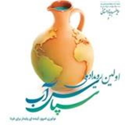 ضرورت رویکرد نوین در مدیریت آب؛ رویداد ملی «سپاس آب» به عنوان الگویی برای آینده