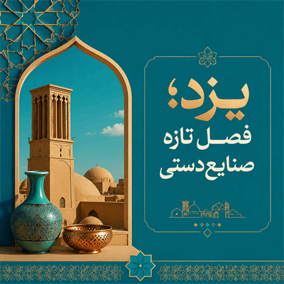 از آموزش و بازار تا اطلس ۱۲ جلدی؛ چرا یزد در صنایع‌دستی یک الگوی ملی است؟