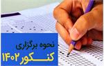 نحوه پاسخ به سؤالات کنکور ۱۴۰۲/جزئیات تغییر دفترچه‌ سؤالات آزمون