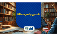 چرا مدرسه آنلاین آلفا بهترین انتخاب برای دانش‌آموزان دهم تا دوازدهم است؟