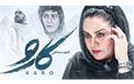 نقد، تحلیل و بررسی فیلم «کارو»