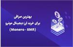بهترین صرافی برای خرید ارز دیجیتال مونرو (Monero - XMR)