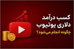 آموزش کسب درآمد دلاری یوتیوب از صفر تا دریافت درآمد