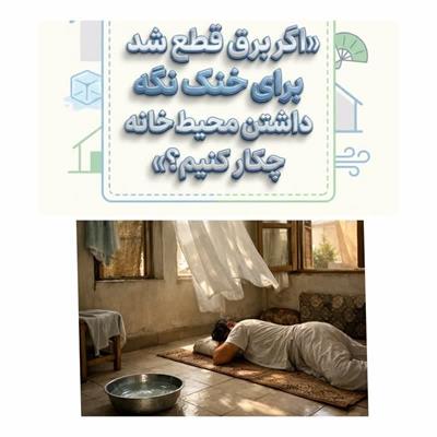 چگونه بدون برق خانه را خنک نگه داریم؟ ۱۲ راهکار ساده و علمی برای مقابله با گرمای شدید