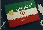 اجرای سراسری «طرح ملی اعتبار ایرانیان» از دهه فجر؛ اعتبار خرید برای خانوارها به جای تسهیلات نقدی