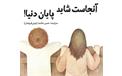 معرفی کتاب «آنجاست شاید پایان دنیا» حسن شادبه