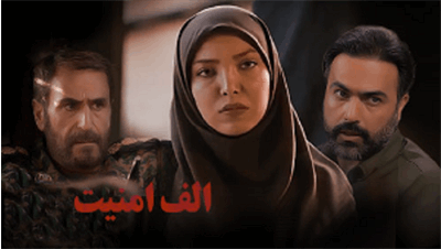 نقد و بررسی فیلم الف امنیت