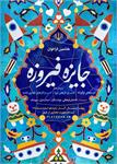 جشنواره جایزه فیروزه در راستای حمایت از کالاهای فرهنگی برگزار می شود