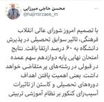 توییت وزیر آموزش و پرورش درباره تصمیمات جدید کنکوری