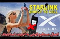 ​اتصال مستقیم به اینترنت موبایل استارلینک