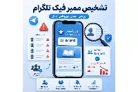 ۶ روش تضمینی تشخیص ممبر فیک تلگرام + راه حل