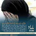 متلاشی شدن چند باند فساد اخلاقی در یزد