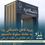 ورود قاطع دادستانی یزد به حادثه سقوط دانشجو از بام خانه‌ای در بافت تاریخی