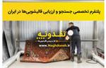 نقدونه پلتفرم تخصصی جستجو و ارزیابی قالیشویی‌ها در ایران
