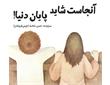 معرفی کتاب «آنجاست شاید پایان دنیا» حسن شادبه