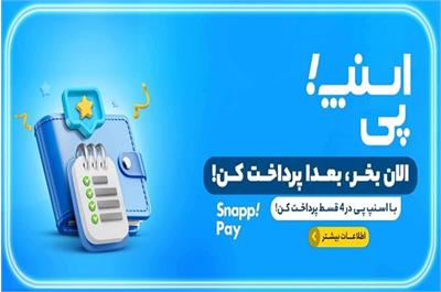 ماجرای حذف سرویس خرید اعتباری اسنپ پی(Snappay)