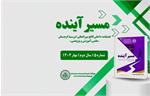پنجمین شماره مسیر آینده منتشر شد