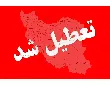 استان ایلام چهارشنبه تعطیل شد