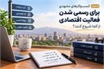 کسب‌وکارهای مشهدی برای رسمی شدن فعالیت اقتصادی از کجا شروع کنند؟