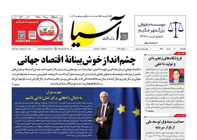 روزنامه اقتصادی آسیا - ۱۱ مرداد ۱۴۰۳ 5