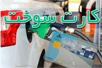 کارت سوخت از 20 مرداد اجباری می شود